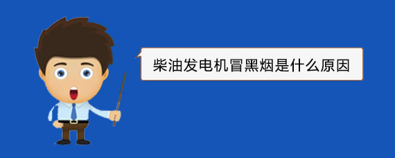 盘锦柴油发电机冒黑烟是什么原因